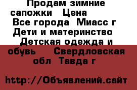 Продам зимние сапожки › Цена ­ 1 000 - Все города, Миасс г. Дети и материнство » Детская одежда и обувь   . Свердловская обл.,Тавда г.